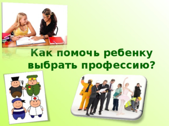 Вместе к будущему: как родители могут помочь ребенку в выборе профессии Вместе к будущему: как родители могут помочь ребенку в выборе профессии.